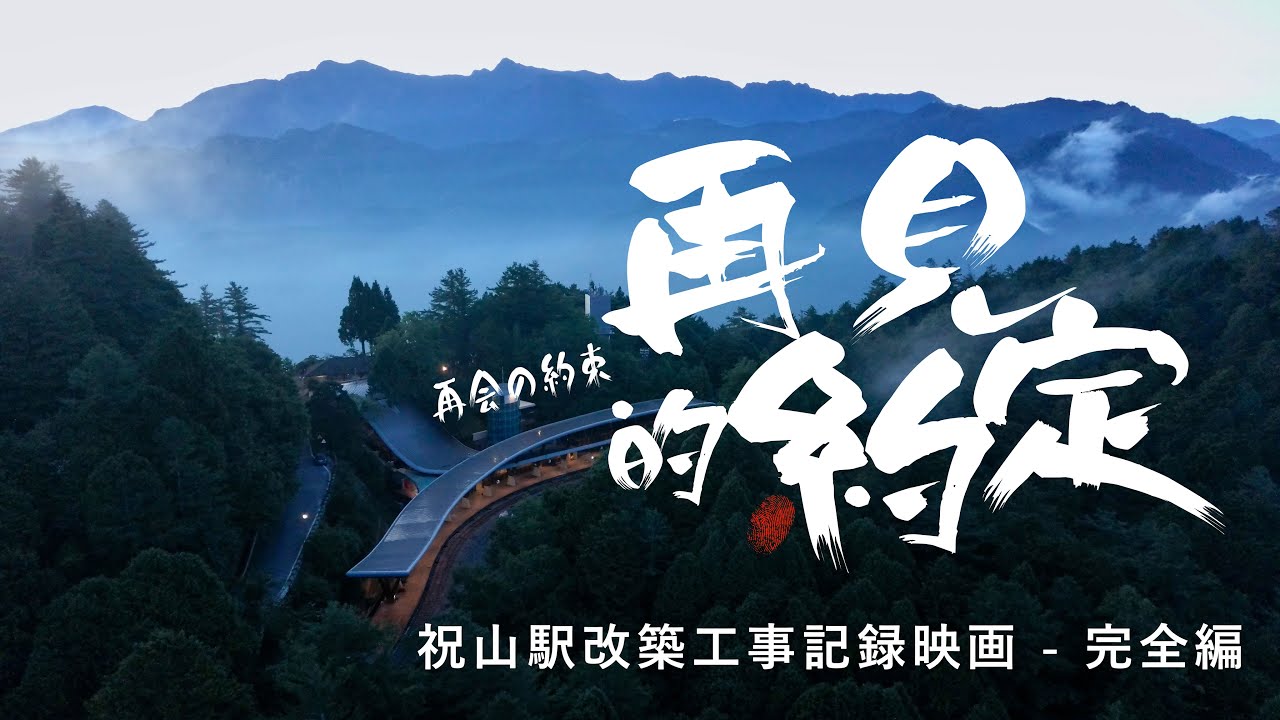 【再会の約束】祝山駅改築工事記録映画 - 完全編