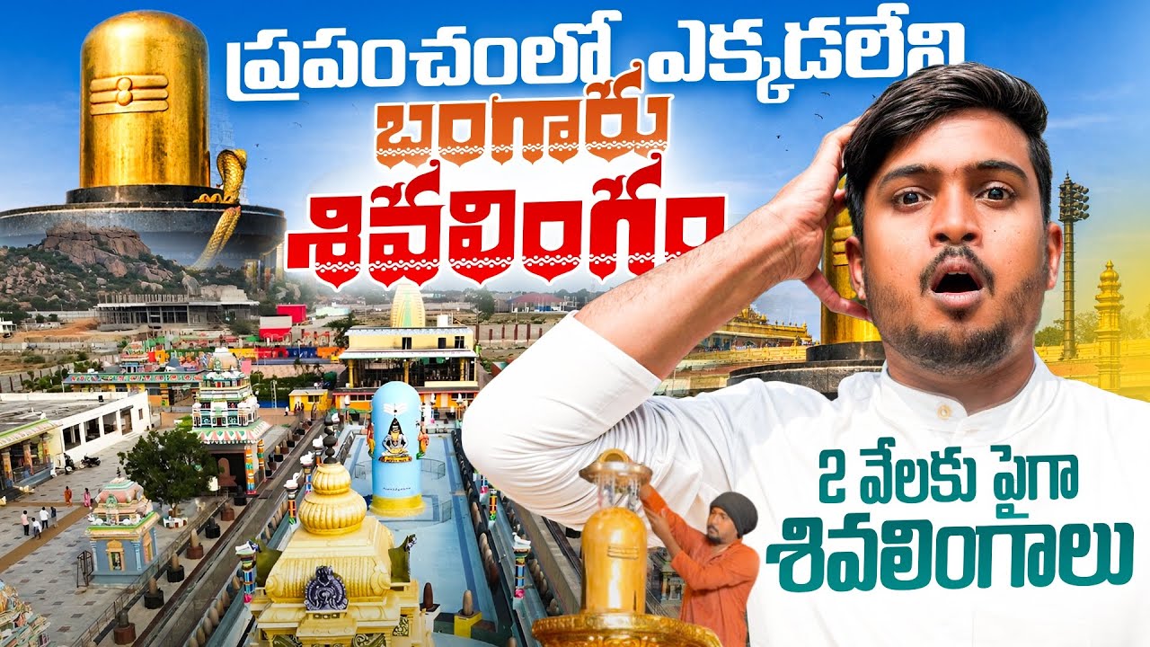 ప్రపంచం లో ఎక్కడా లేని బంగారు శివలింగం | 2 వేలకు పైక శివలింగాలు | రమణేశ్వరం ఆలయం 