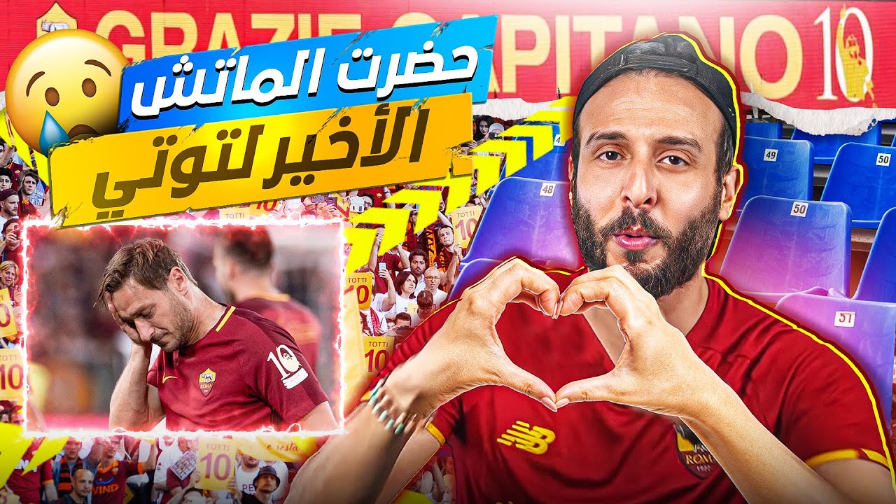 بكاء ٨٠،٠٠٠ مشجع في اعتزال توتو في روما .. من أرض الملعب !! 😭💔