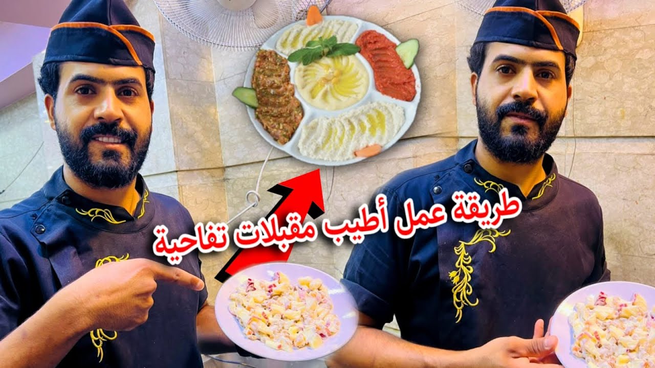 طريقة عمل أطيب مقبلات تفاحية #العراق #مطعم_حمدي_ووفاء #بغداد_الان #ألعاب_أطفال #السعوديه_الكويت