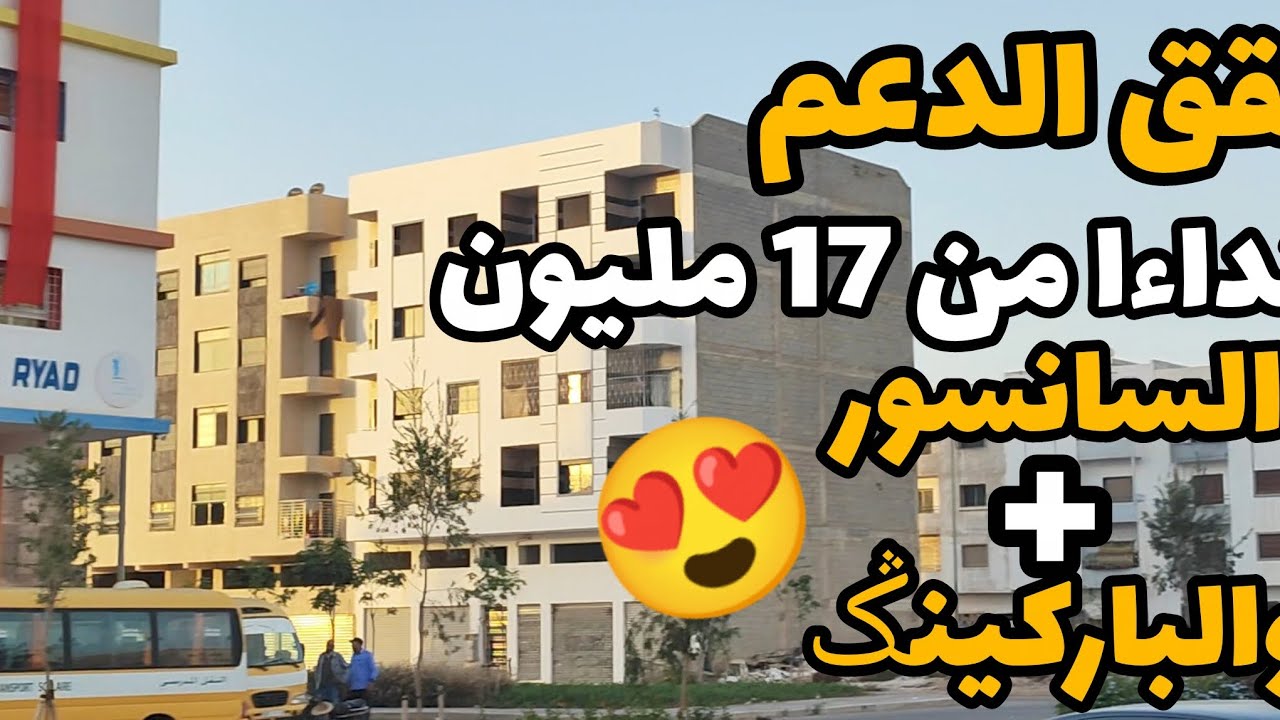 شقق الدعم إبتداءا من 17 مليون 😍 فيهم السانسور والبارکينݣ / (0667422794 👉 رقم المقاول)