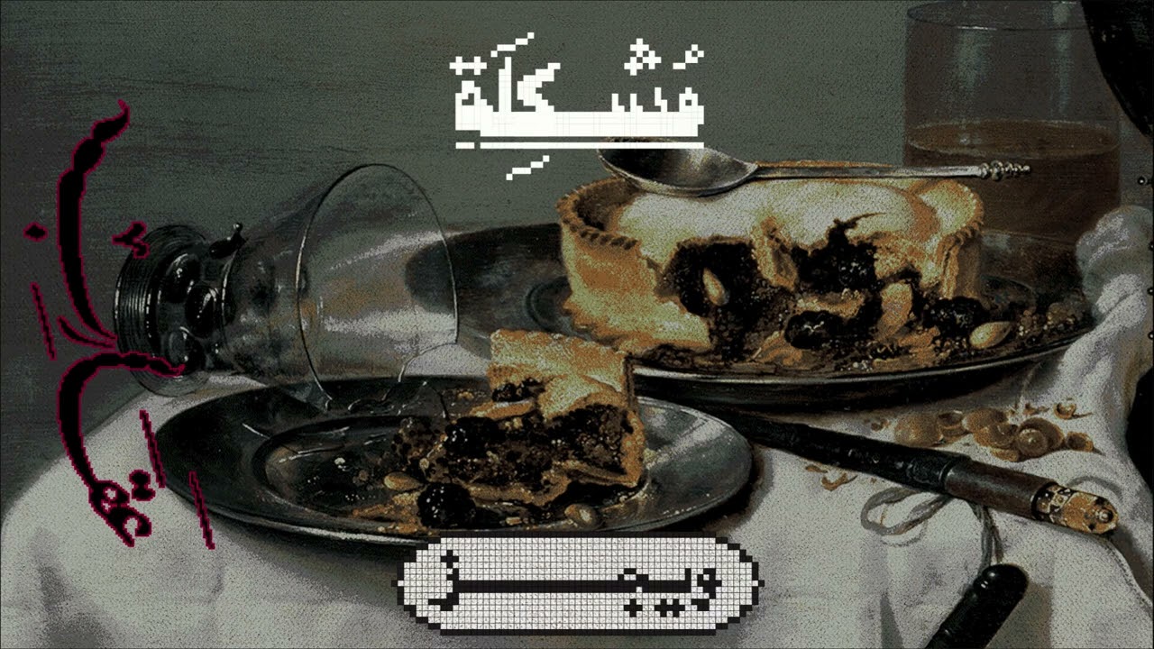 Wegz - Moshkela Ft. @Yonyo | ويجز - مشكلة (مع يونيو)