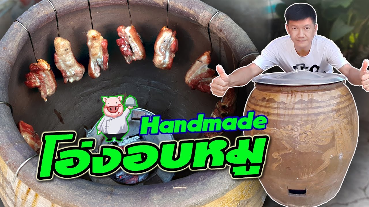 ทำโอ่งอบหมู !! กับเมนู หมูหมักเกลืออบโอ่ง (สร้างเตา/กระถาง)