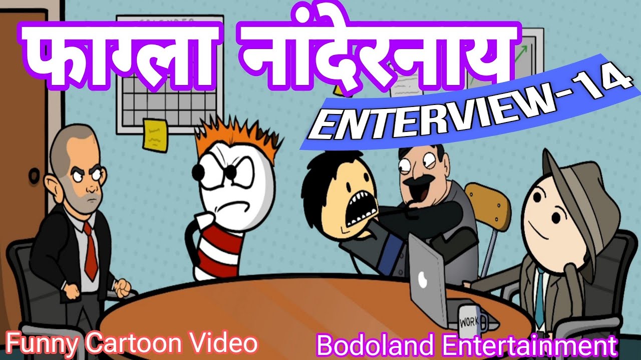 फाग्ला नांदेरनाय Enterview - 14 😜 सामथायआ साख्रि मोनबाय साननानै 😁 Funny Cartoon Video ||