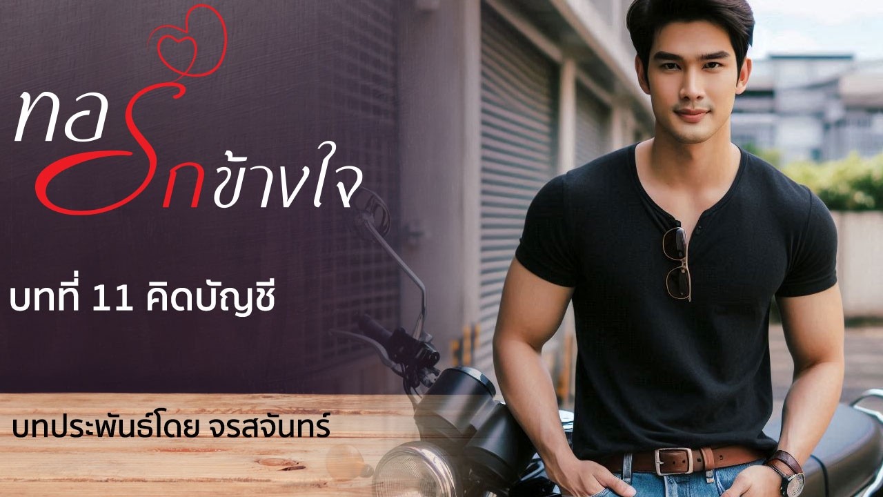 นิยายเสียง ชุดบ้านตัว ต เรื่อง ทอรักข้างใจ โดย จรสจันทร์ บทที่ 11 คิดบัญชี