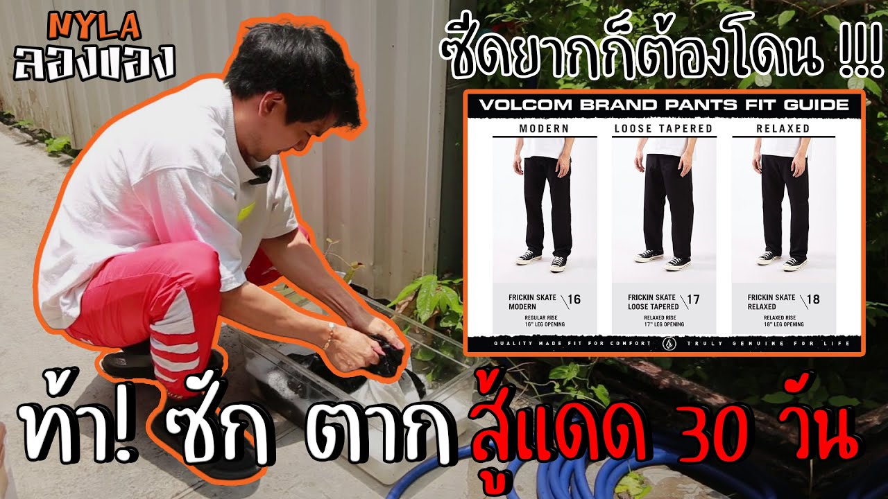 ท้า! ซัก ตาก สู้แดด 30 วัน l VOLCOM CHINO l NYLA ลองของ