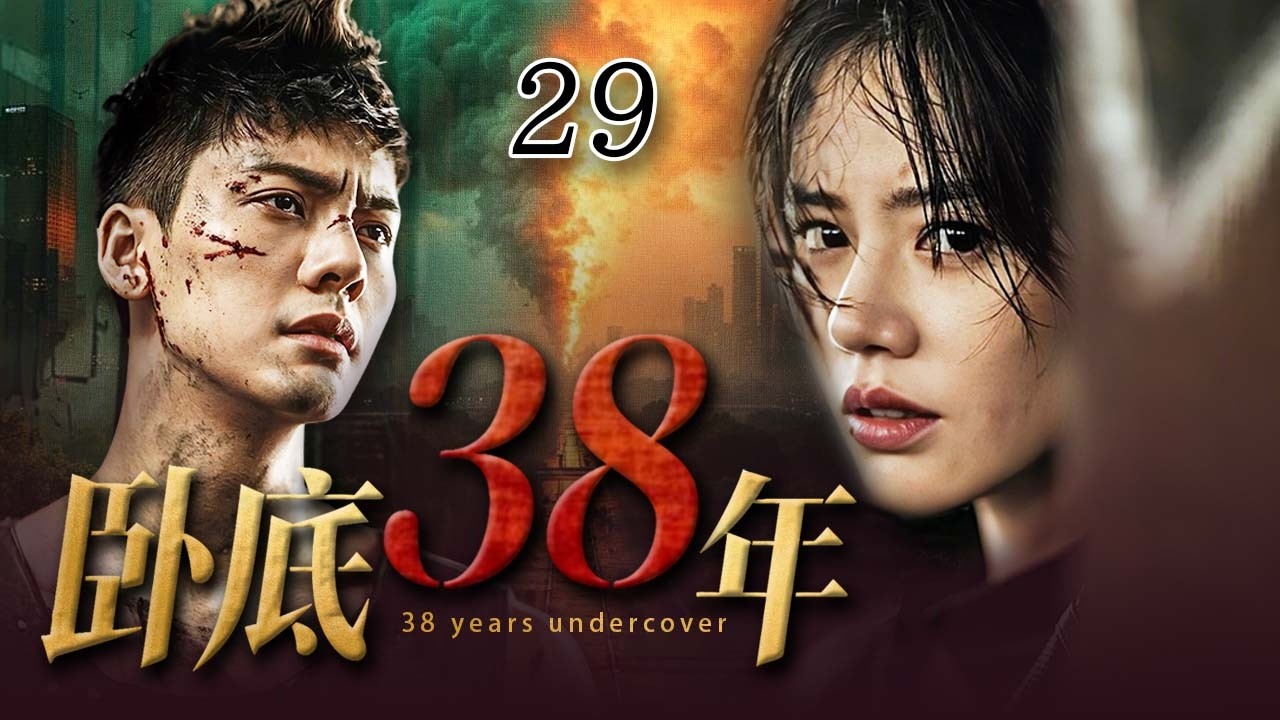 【2026最新悬疑剧】卧底38年💥29 | 连环警官离奇遇害被伪装成自杀，真相揭开，竟是潜伏最深的卧底，在策划一场清除异己的血腥清洗！💢#陈伟霆#马思纯#drama#中国电视剧