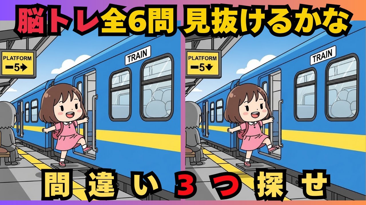 【間違い探しクイズ6連発】99％が見逃す違い…あなたは全部見つけられる？　　#脳トレ　 #認知症予防　#間違い探し　#高齢者　#頭の体操　#レクリエーション