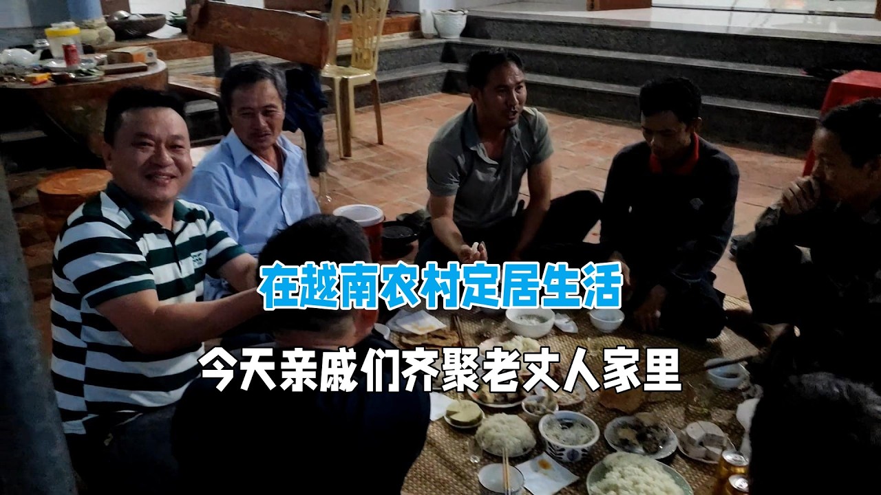 在越南农村定居生活，今天亲戚们齐聚家里！