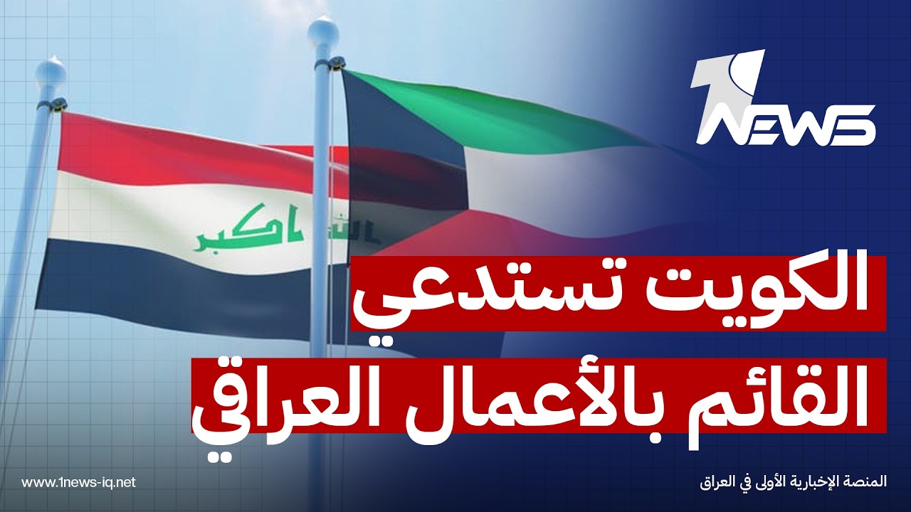 الكويت تستدعي القائم بالأعمال العراقي احتجاجا على ايداع العراق خريطة حدوده البحرية لدى الأمم المتحدة