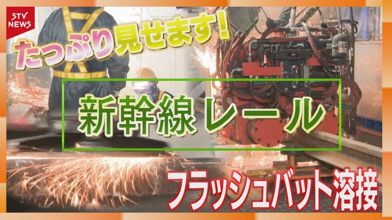 【潜入】0.1ミリの精度　新幹線レール「フラッシュバット溶接」技術者不足に対応　“鉄分”たっぷり映像！