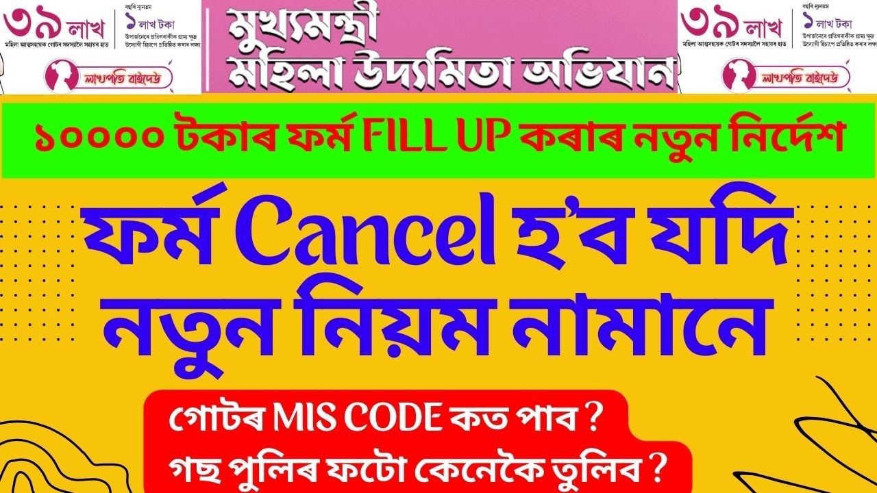 SHG 10000/- Form Fill Up New Rule : ফৰ্ম ফিলাপৰ নতুন নিয়ম : Mukhyamantri Mahila Udyamita Abhiyaan l