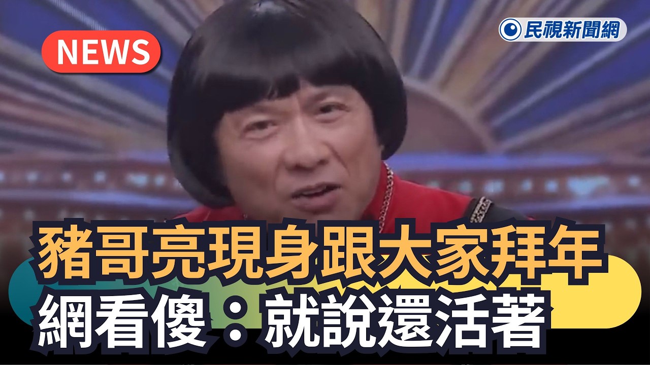 發燒新聞／豬哥亮現身跟大家拜年　網看傻：就說還活著｜民視新聞｜