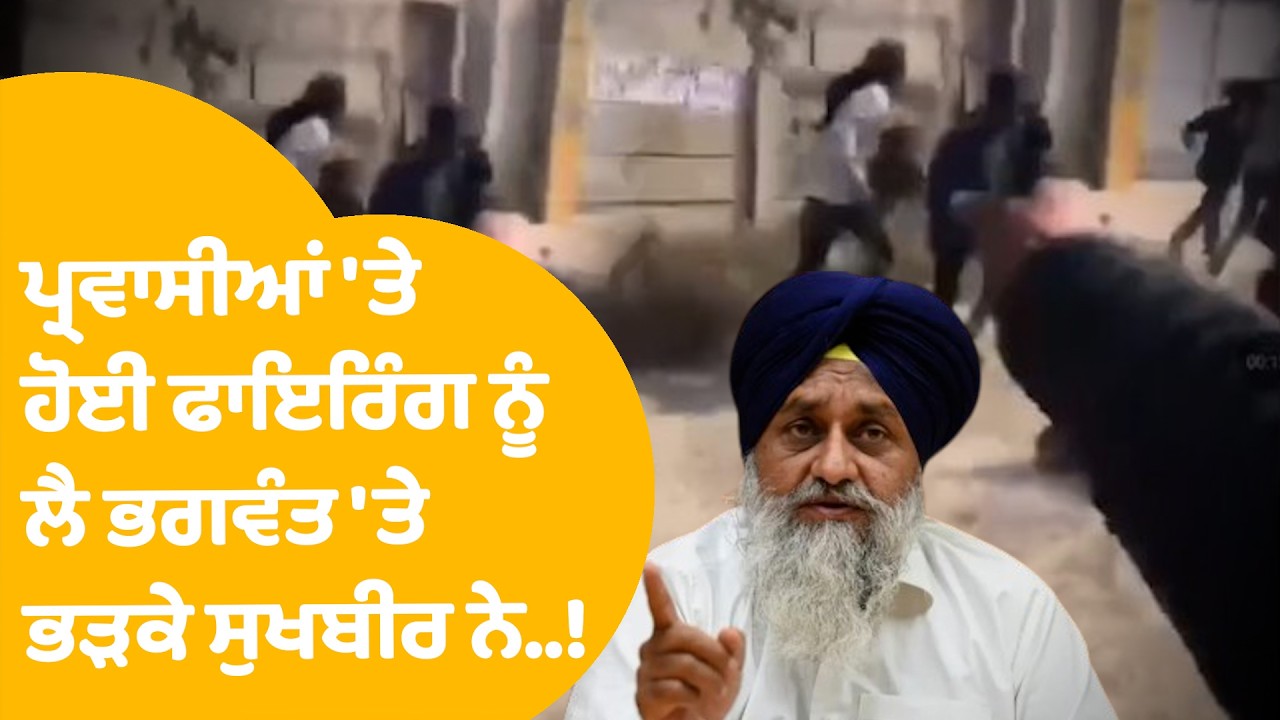 Sukhbir Badal On CM Mann | Moga 'ਚ ਪ੍ਰਵਾਸੀਆਂ 'ਤੇ ਹੋਈ ਫਾਇਰਿੰਗ ਨੂੰ ਲੈ ਭਗਵੰਤ 'ਤੇ ਭੜਕੇ ਸੁਖਬੀਰ ਨੇ..! |