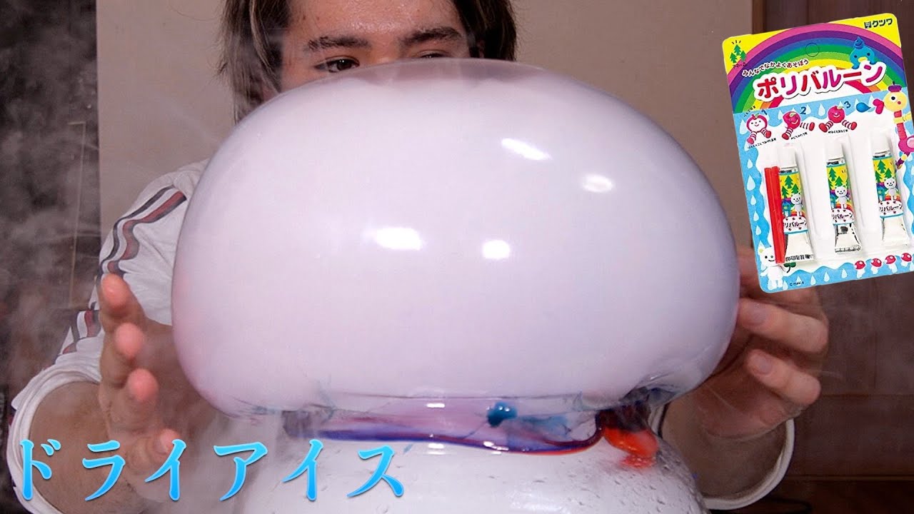 ドライアイスでポリ風船膨らましたら神ホイ　【自宅待機】　PDS