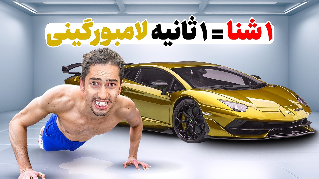 هر شنا که برم, ۱ ثانیه لامبورگینی سوار میشم 🔥 چالش سخت