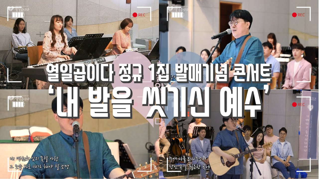 [생활성가 Live] 내 발을 씻기신 예수 - 신상옥 안드레아