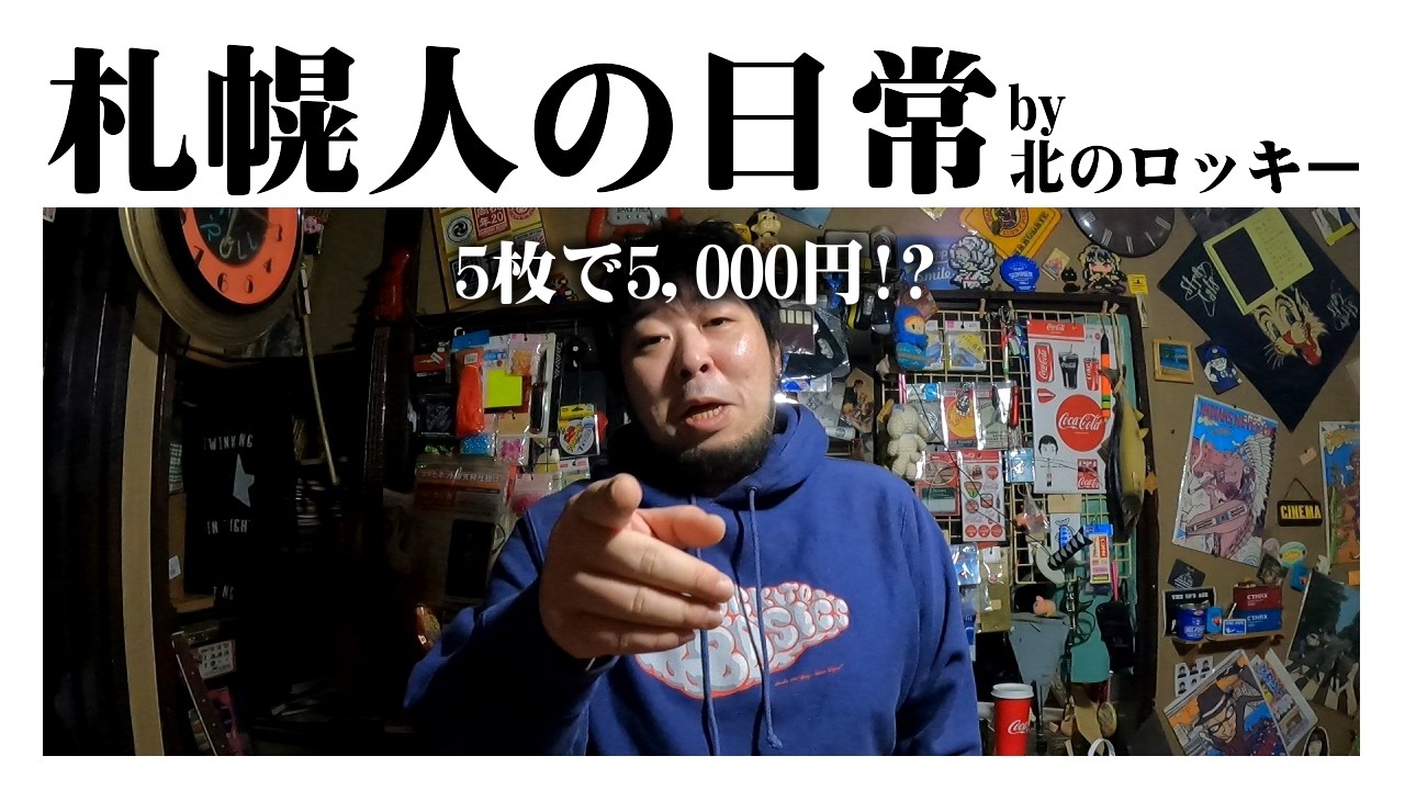 札幌人の日常 2026/01/12 【古着】パーカー5枚で5,000円はさすがに優勝