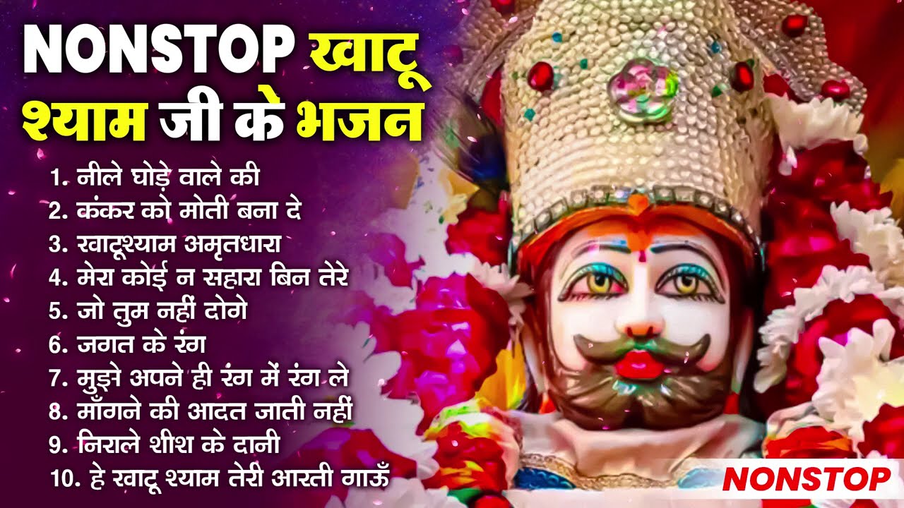 दिल को छू लेने वाला खाटू श्याम भजन | Khatu Shyam Ji Bhajan | Shyam Baba Song