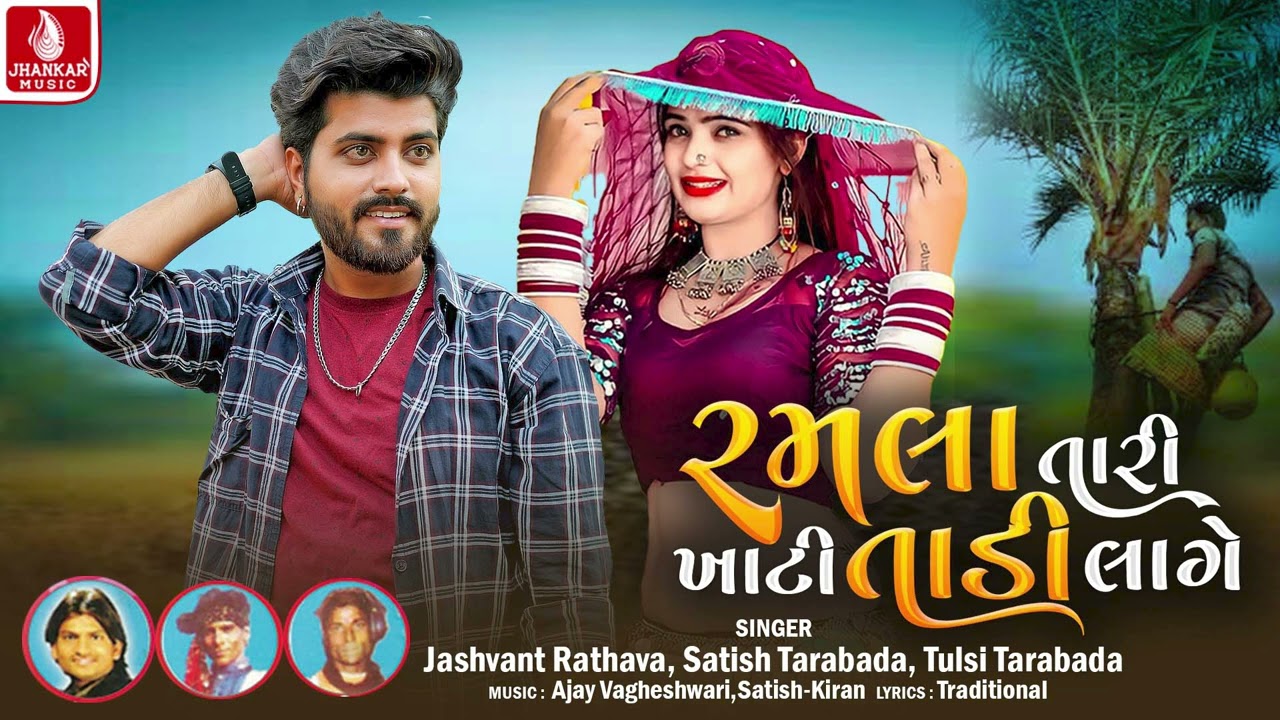 Ramla Tari Khatte Tade Lage - Re Jashvant Rathava, Satish Tarabada, Tulshi Tarabada -Aadivasi Song