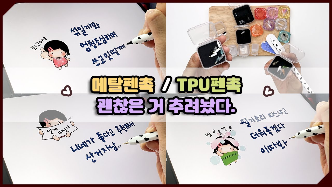 🍊 펜촉 쓸만한 거 필요해? / 🥦 필기감 좋고 가성비 젤 좋은 펜촉. / 🍉 메탈펜촉, TPU 펜촉.