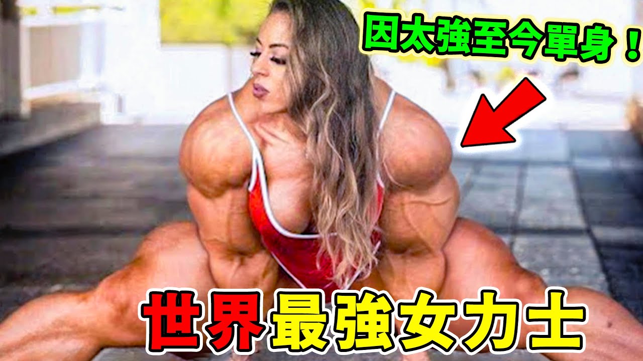 全世界最強的十位美女大力士！硬舉325公斤只能排第十，第一名堪稱人類奇蹟，卻因為太強至今單身！