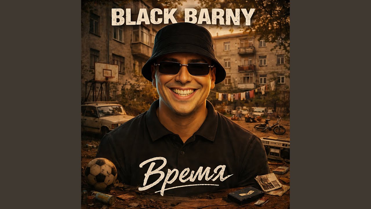 Время