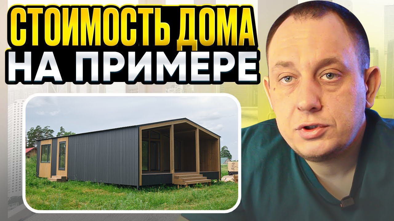 Стоимость дома на примере / Модульдом54