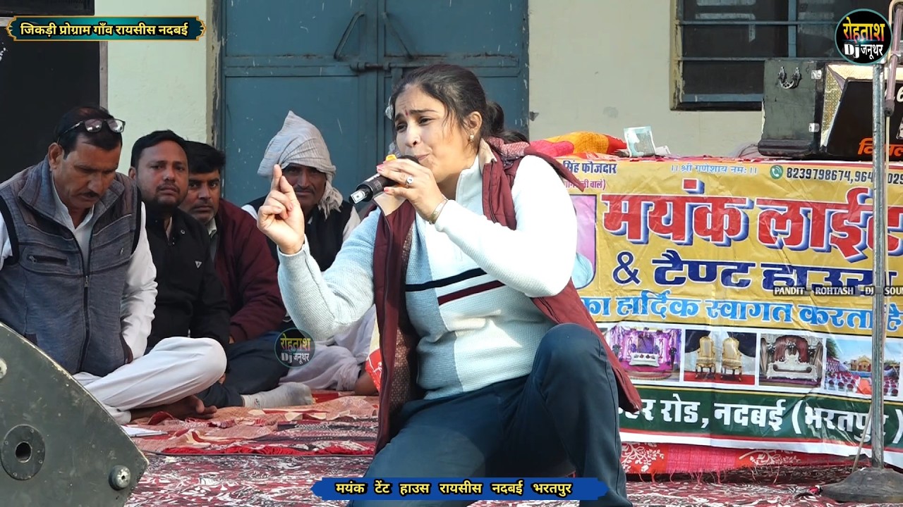 जगह जगह शमशान बिक रहे हैं _ लोकगायिका विमलेश चाहर, Raysees Jikdi 2026