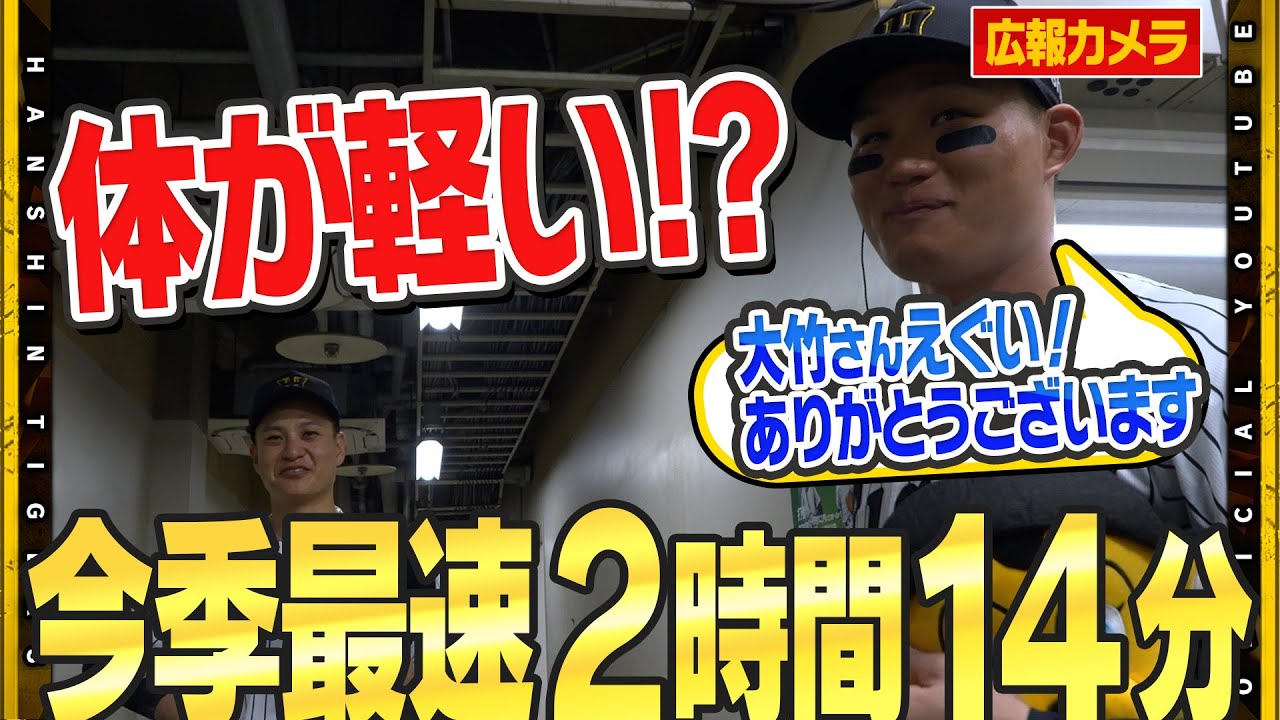 【舞台裏】これぞ＃大竹耕太郎 投手の真骨頂！今季最速の2時間14分ゲーム！104球の完封劇は自身甲子園初の達成！「優勝しても緊張感をもって」3年連続2桁勝利へ！