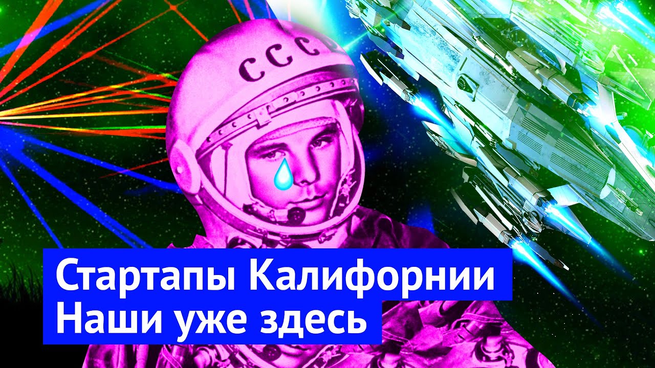 Как русские завоёвывают Америку и космос