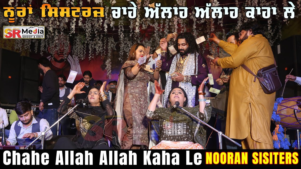Chahe Allah Allah Kaha Le | Nooran Sisters | Mela Mere Saiyan Da Panipat | New Video 2022 | SR Media