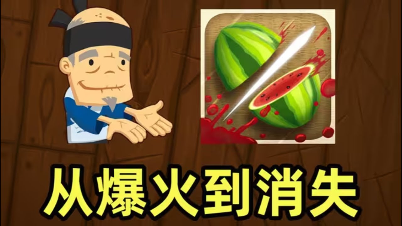 【手游史】曾让无数人沉迷的《水果忍者》，为何如今悄无声息