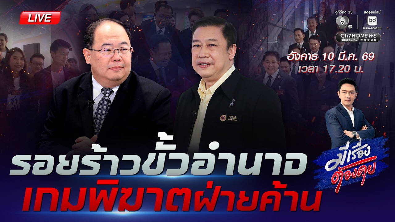 [Live] วัดพลัง รัฐบาล VS ฝ่ายค้าน | #มีเรื่องต้องคุย 10 มี.ค. 2569