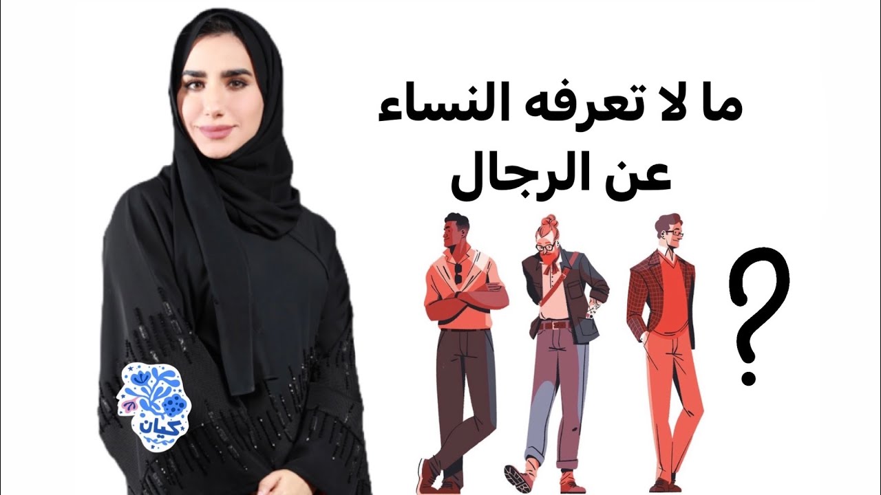 ما لا تعرفه النساء عن الرجال