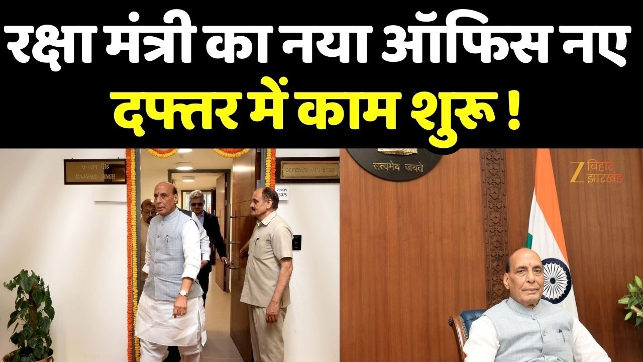 Rajnath Singh Office Shift : रक्षा मंत्री राजनाथ सिंह ने कर्तव्य भवन-2 में शिफ्ट किया अपना कार्यालय