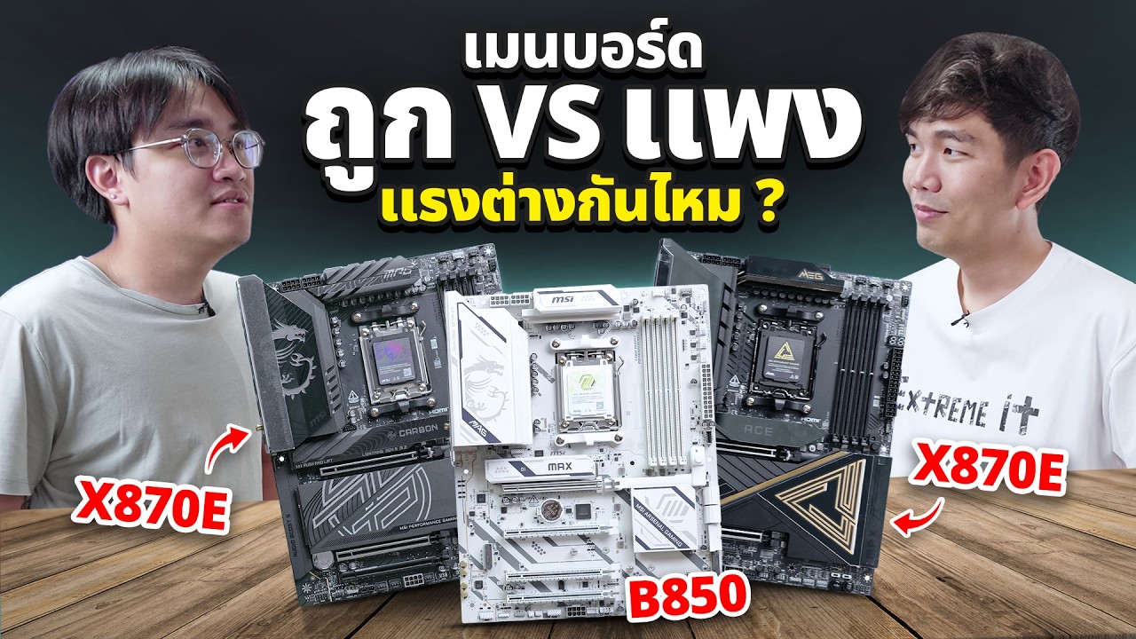 เมนบอร์ด ถูก VS แพง แรงต่างกันจริงดิ !