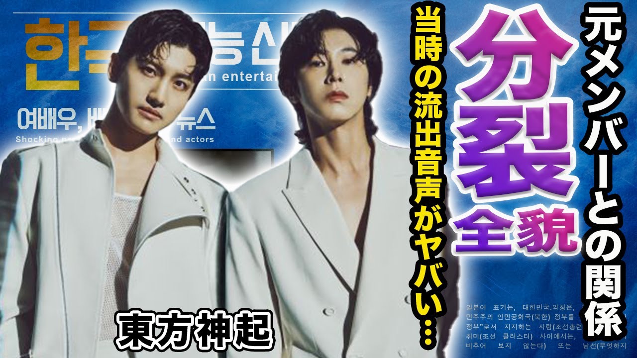 【驚愕】東方神起の15年を経てようやく判明した分裂の全貌...事務所との対立会話の流出音声がヤバすぎる！元メンバーが漏らす現在の関係...共演NGの真相に言葉を失う...