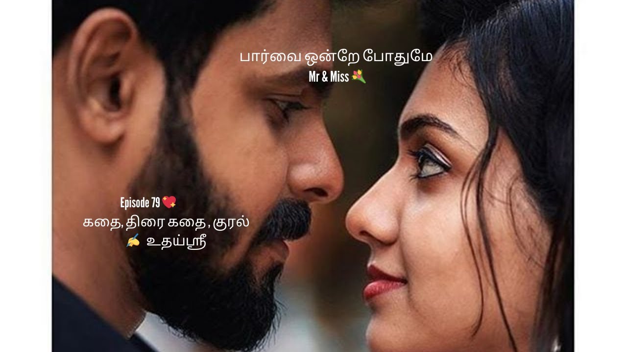 பார்வை ஒன்றே போதுமே  Mr & Miss | கிளைக்கதை - 79 | ஆடியோ புத்தகம் | உதய்ஸ்ரீ  #tamilkadhaigal