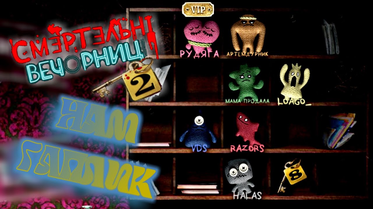 Нам гаплик // Щось / Смертельні Вечорниці 2 (Trivia Murder Party 2)