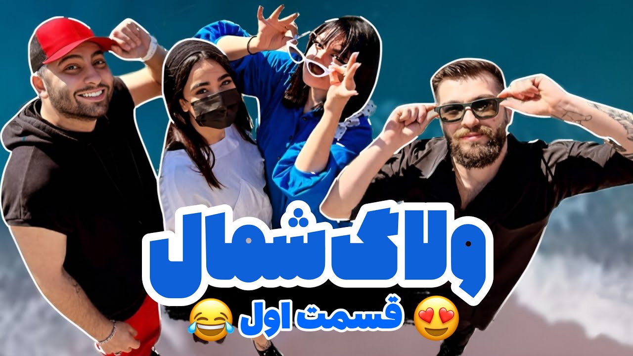 ولاگِ سفر به شمال (قسمت۱)😍😬