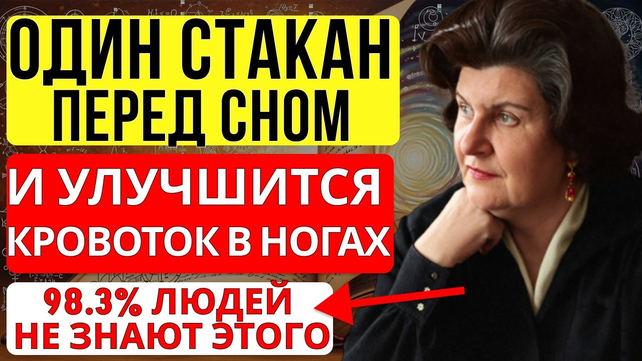 ОНА РАСКРЫЛА СЕКРЕТ: ЧТО НУЖНО ПИТЬ, ЧТОБЫ РАЗОГНАТЬ КРОВООБРАЩЕНИЕ? | НАТАЛЬЯ БЕХТЕРЕВА