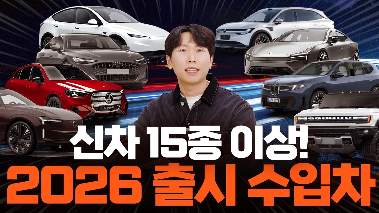 2026년 나오는 수입차 총정리! 신차 15종 이상 나온다!