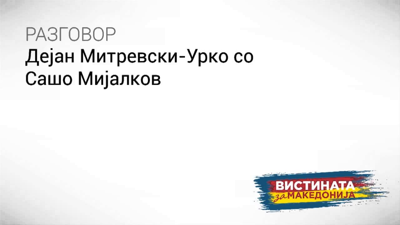 Разговор 18: Дејан Митревски - Урко со Сашо Мијлаков
