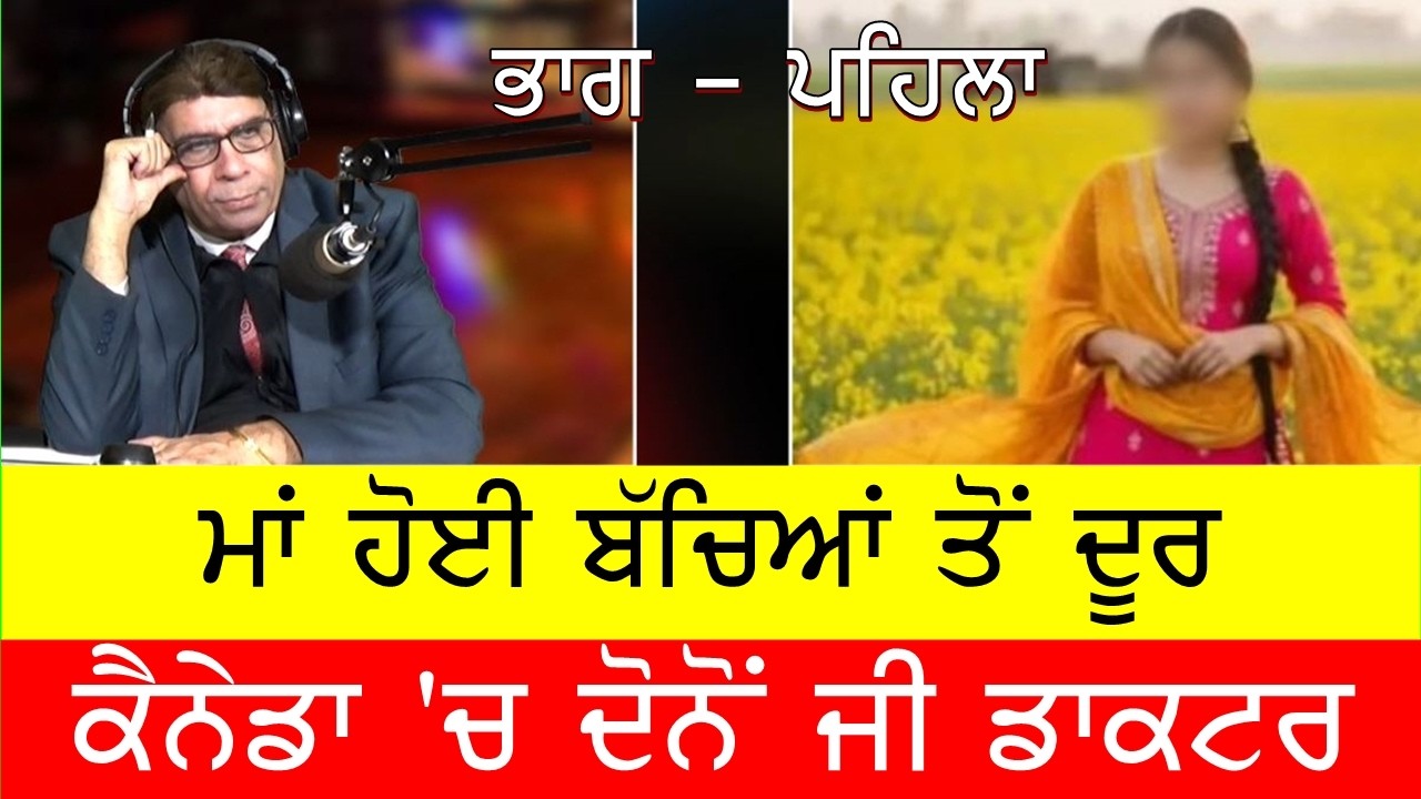Part - 2 , 42 ਕੁ ਸਾਲ ਦੀ ਡਾਕਟਰ ਮਾਂ ਹੋਈ ਬੱਚਿਆਂ ਤੋਂ ਦੂਰ