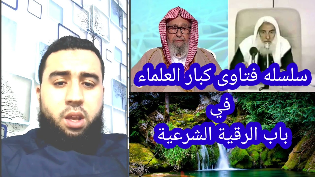 حكم فتح مركز خاص بالرقية الشرعية لكبار العلماء بن باز وبن عثيمين رحمهما الله والفوزان حفظه الله