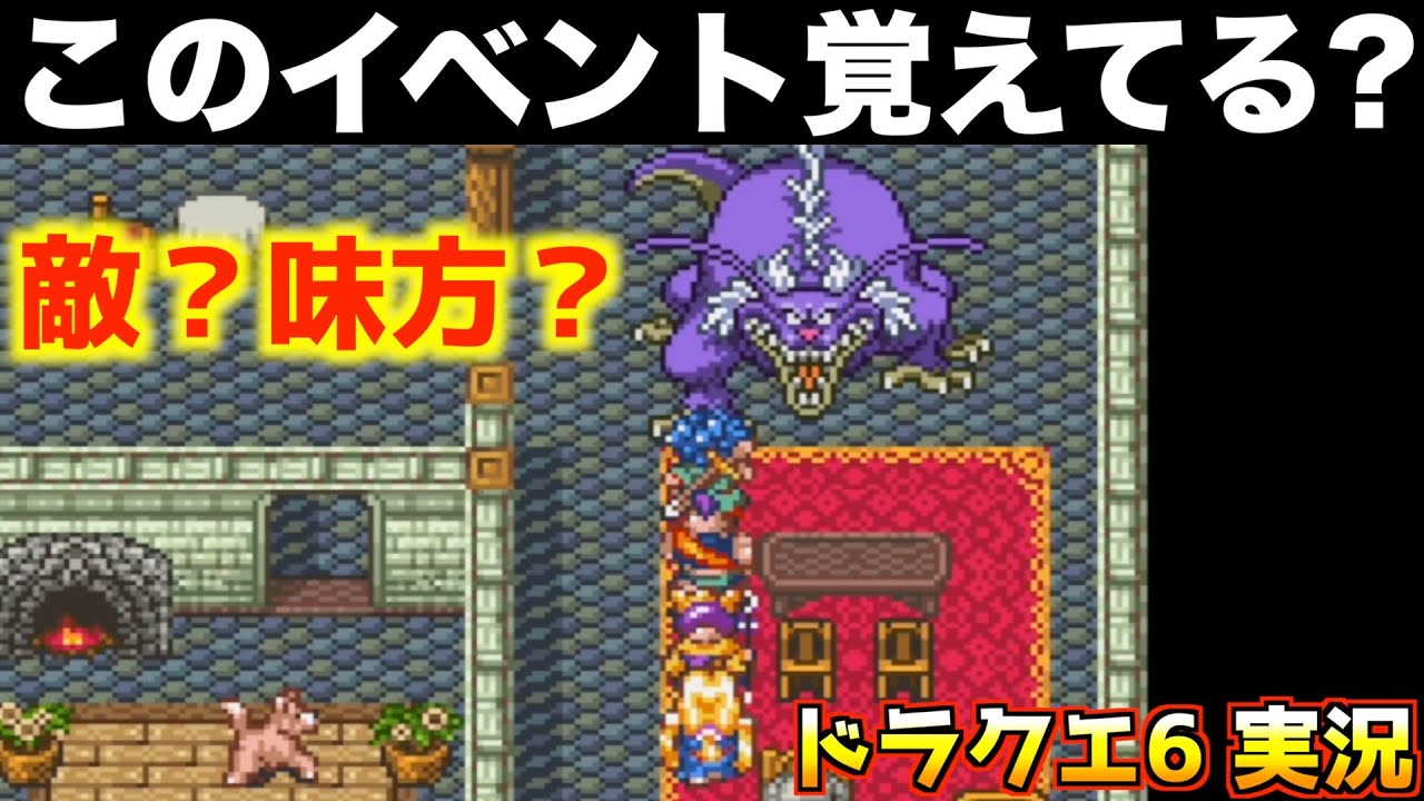 選択肢を間違えると…？【ドラクエ6 実況018】