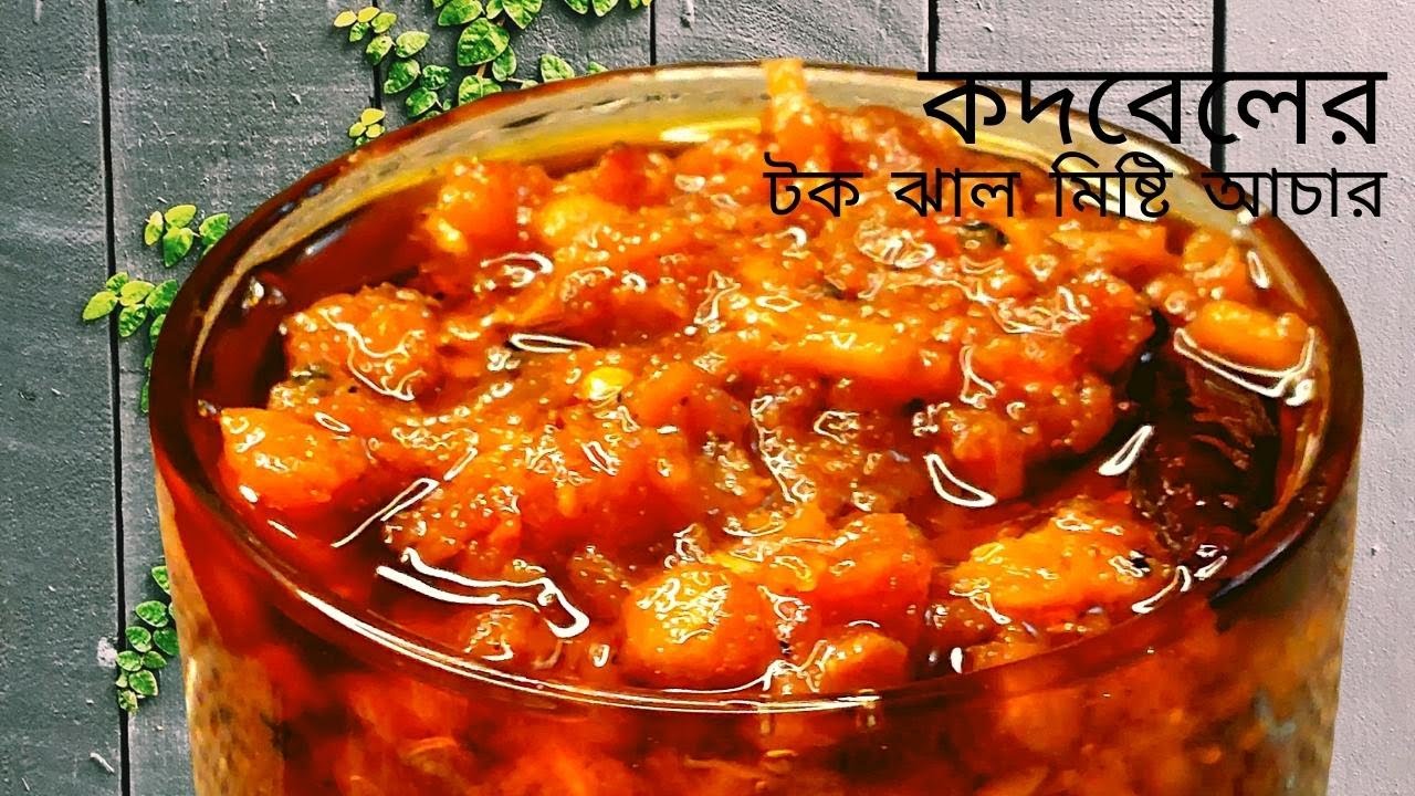 অসম্ভব মজার কদবেলের আচার রেসিপি(সংরক্ষণ পদ্ধতি সহ)/ Kodbel Achar Recipe / Bengali Wood Apple Pickles
