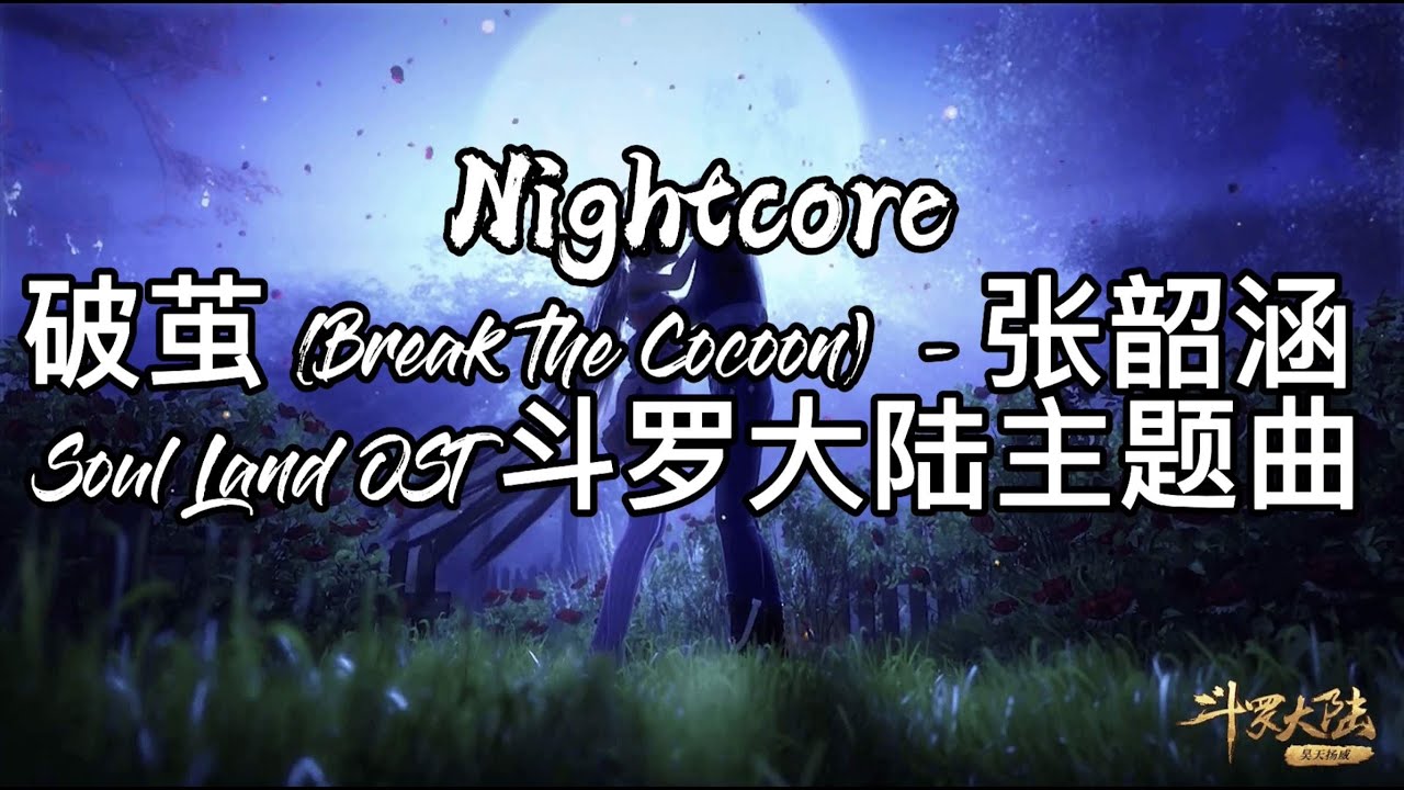 Nightcore - 张韶涵 - 破茧 (Break the Cocoon)