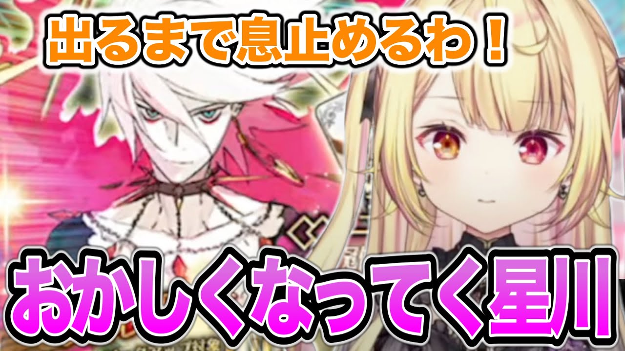 【FGO】お目当てのカルナが出なくておかしくなっていく星川サラ【にじさんじ/切り抜き/星川サラ】